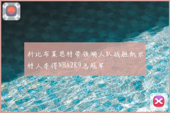 科比布莱恩特带领湖人队战胜凯尔特人夺得NBA2K9总冠军