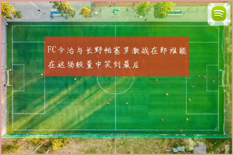 FC今治与长野帕塞罗激战在即谁能在这场较量中笑到最后
