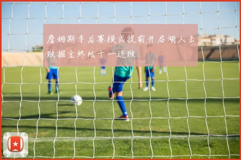 詹姆斯季后赛模式提前开启湖人击败掘金终结十一连败