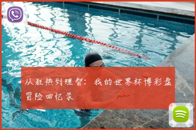 从狂热到理智：我的世界杯博彩盘冒险回忆录
