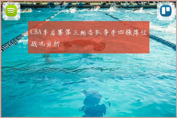 CBA季后赛第三轮各队争夺四强席位战况分析