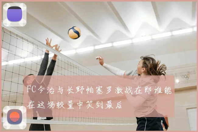 FC今治与长野帕塞罗激战在即谁能在这场较量中笑到最后