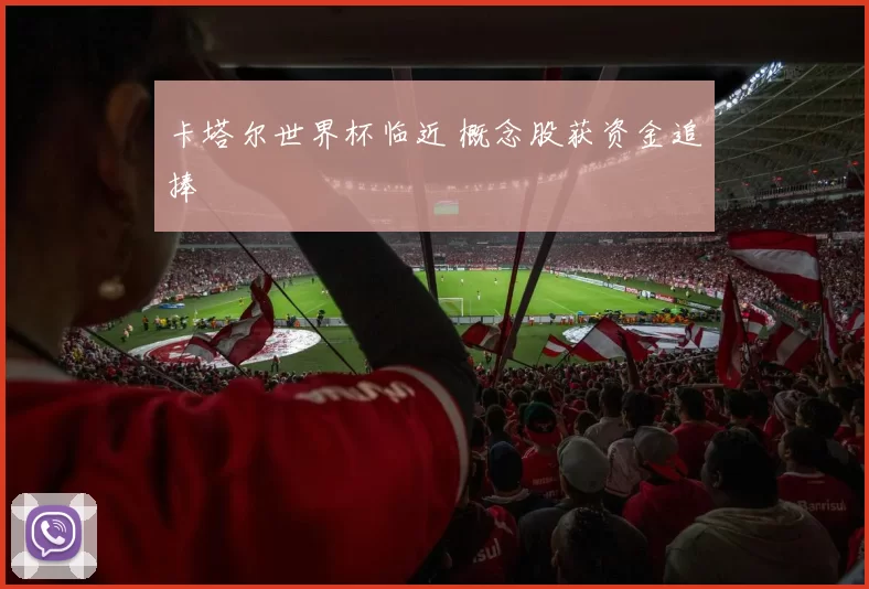 卡塔尔世界杯临近 概念股获资金追捧