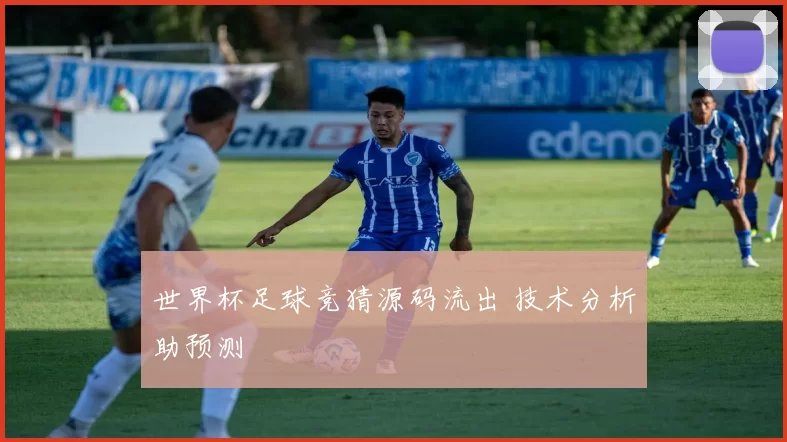 世界杯足球竞猜源码流出 技术分析助预测
