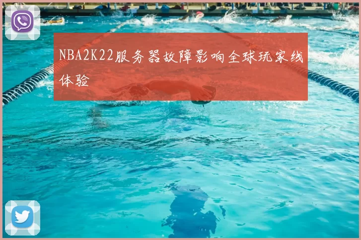 NBA2K22服务器故障影响全球玩家线体验