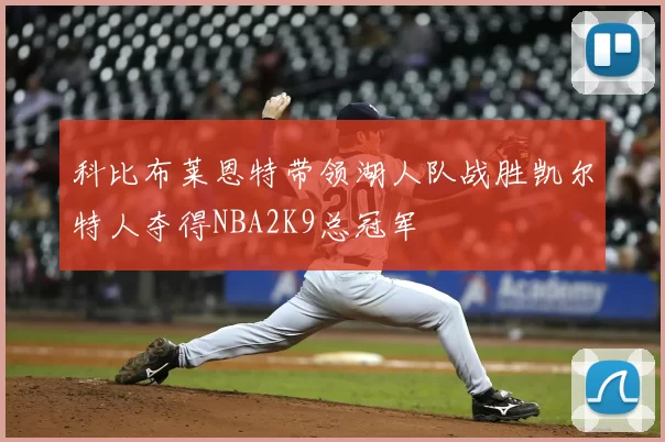 科比布莱恩特带领湖人队战胜凯尔特人夺得NBA2K9总冠军