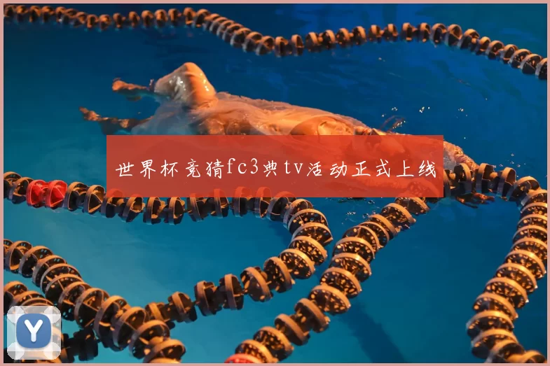 世界杯竞猜fc3典tv活动正式上线