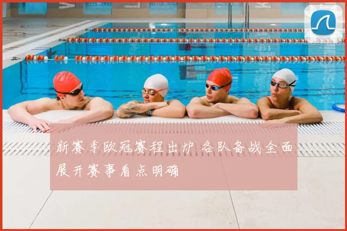 新赛季欧冠赛程出炉 各队备战全面展开赛事看点明确