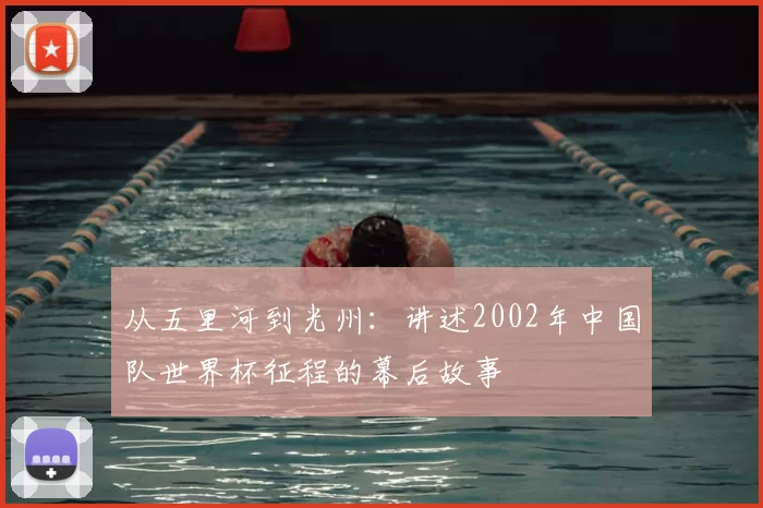 从五里河到光州：讲述2002年中国队世界杯征程的幕后故事
