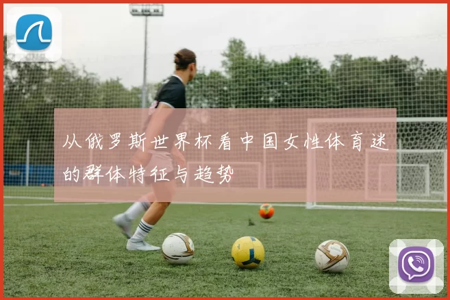 从俄罗斯世界杯看中国女性体育迷的群体特征与趋势