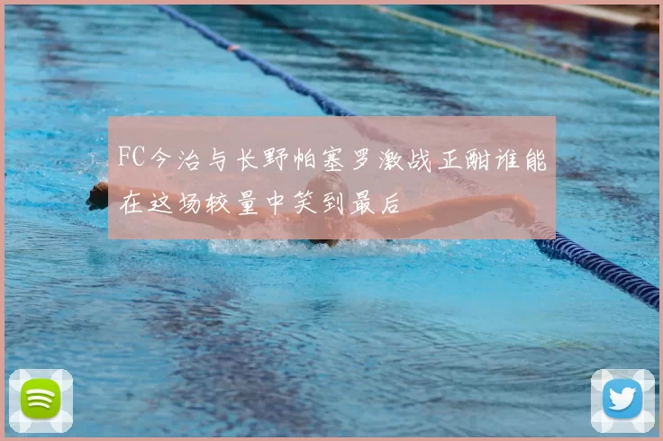 FC今治与长野帕塞罗激战正酣谁能在这场较量中笑到最后
