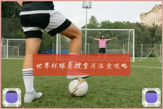 世界杯球员搜索方法全攻略