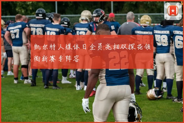 凯尔特人媒体日全员亮相双探花领衔新赛季阵容