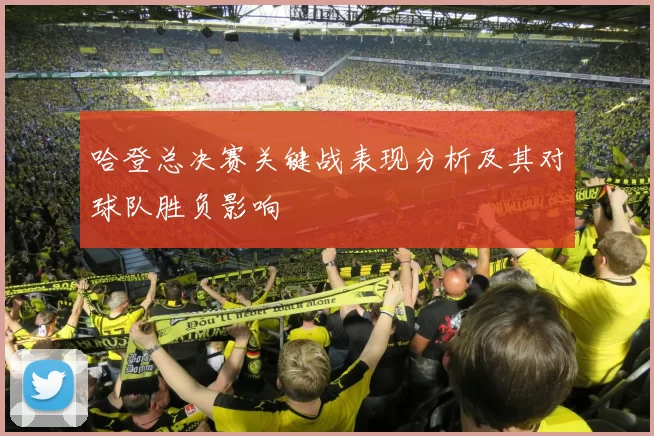 哈登总决赛关键战表现分析及其对球队胜负影响
