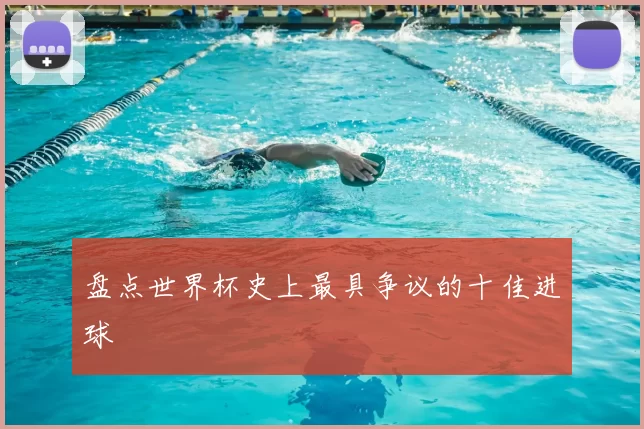 盘点世界杯史上最具争议的十佳进球
