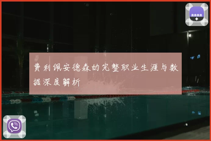 费利佩安德森的完整职业生涯与数据深度解析