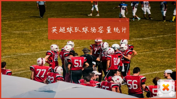 英超球队球场容量统计