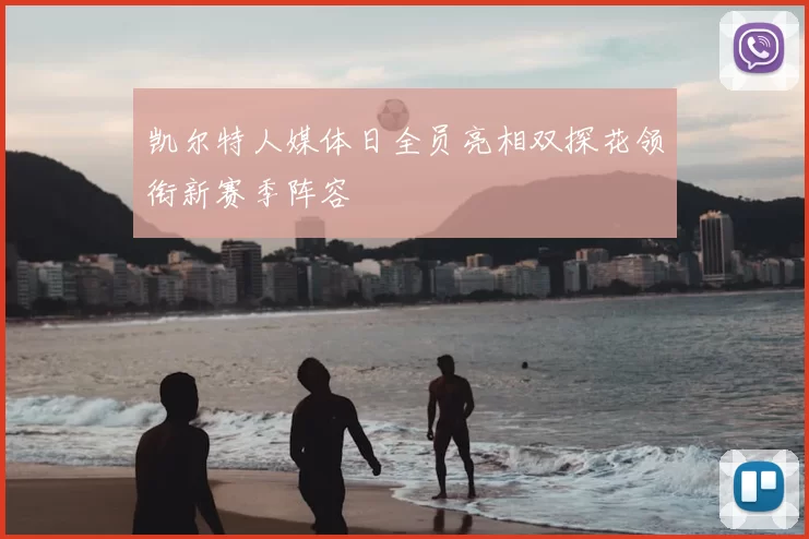 凯尔特人媒体日全员亮相双探花领衔新赛季阵容