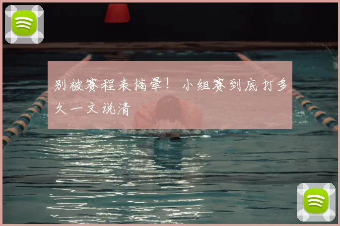 别被赛程表搞晕!小组赛到底打多久一文说清