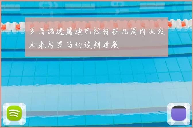 罗马诺透露迪巴拉将在几周内决定未来与罗马的谈判进展