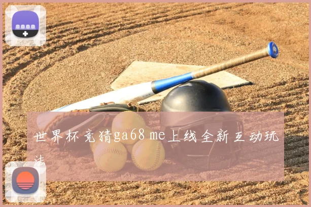 世界杯竞猜ga68 me上线全新互动玩法