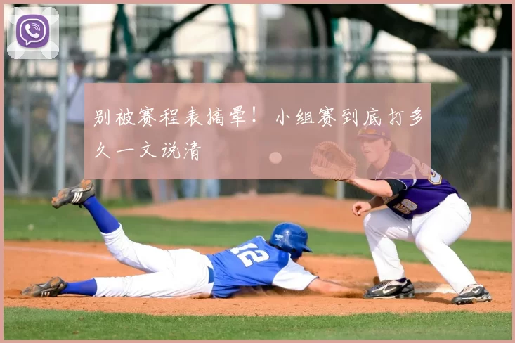 别被赛程表搞晕！小组赛到底打多久一文说清
