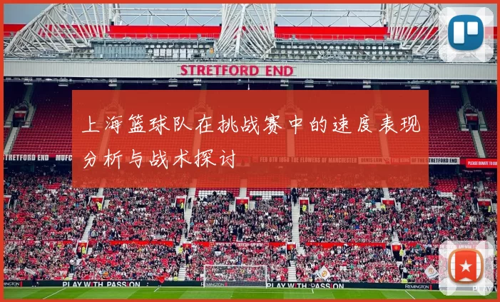 上海篮球队在挑战赛中的速度表现分析与战术探讨