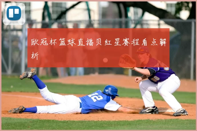 欧冠杯篮球直播贝红星赛程看点解析
