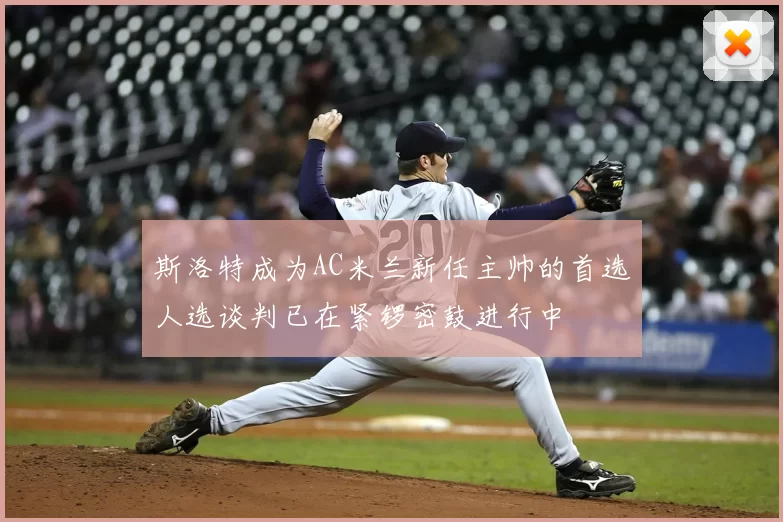 斯洛特成为AC米兰新任主帅的首选人选谈判已在紧锣密鼓进行中