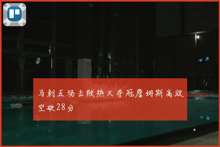 马刺五场击败热火夺冠詹姆斯高效空砍28分