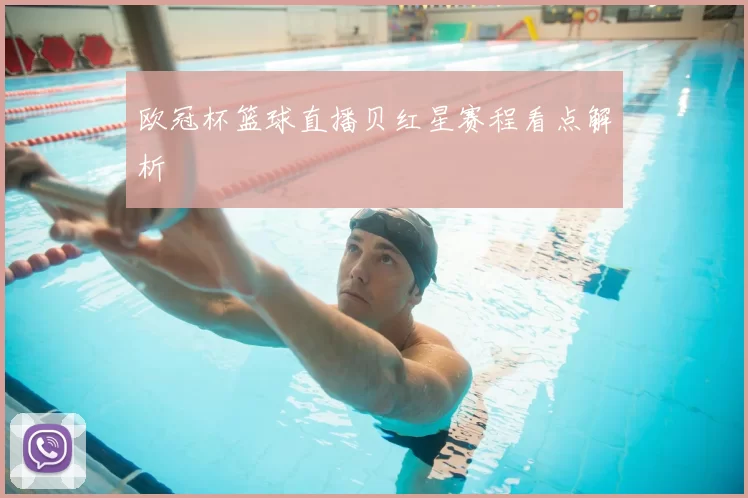 欧冠杯篮球直播贝红星赛程看点解析