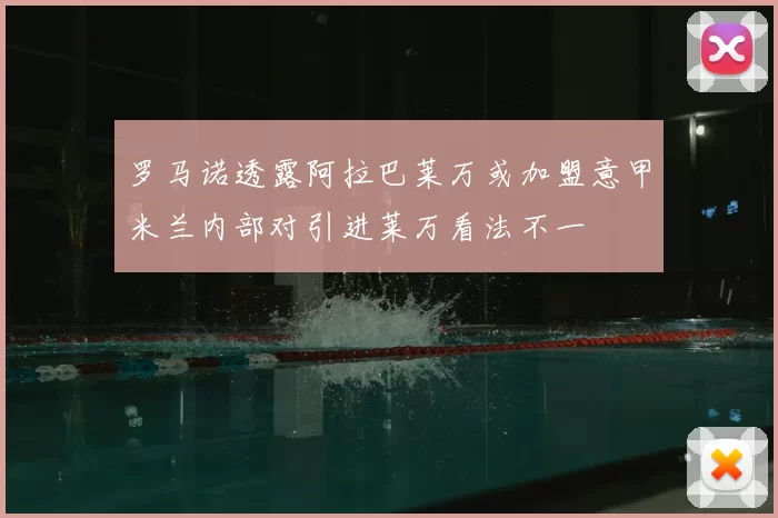 罗马诺透露阿拉巴莱万或加盟意甲米兰内部对引进莱万看法不一