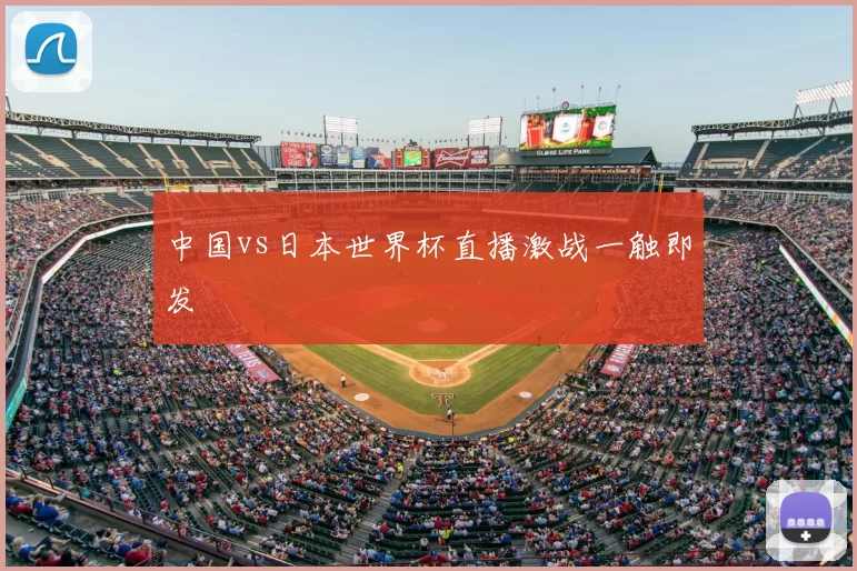 中国vs日本世界杯直播激战一触即发